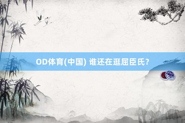 OD体育(中国) 谁还在逛屈臣氏？