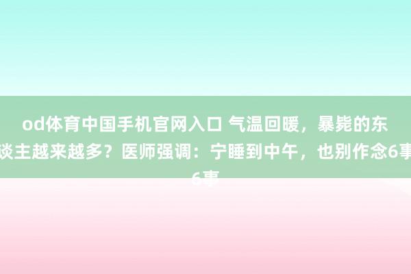 od体育中国手机官网入口 气温回暖，暴毙的东谈主越来越多？医师强调：宁睡到中午，也别作念6事